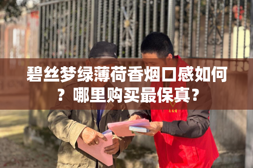 碧丝梦绿薄荷香烟口感如何？哪里购买最保真？